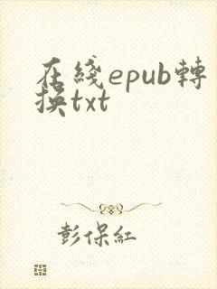 在线epub转换txt