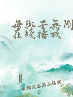 母与子无删减版在线播放