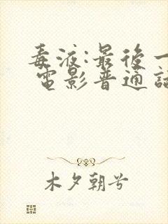 毒液:最后一舞 电影普通话