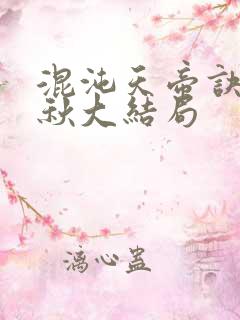 混沌天帝诀楚剑秋大结局