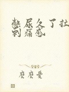 憋尿久了拉尿有刺痛感