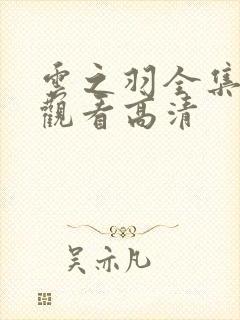 云之羽全集免费观看高清