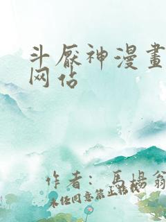 斗厌神漫画免费网站