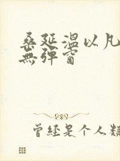 桑延温以凡小说无弹窗