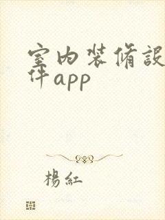 室内装修设计软件app