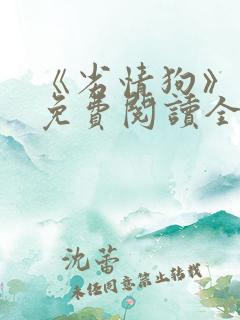 《劣情狗》小说免费阅读全文
