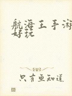 航海王手游哪个好玩