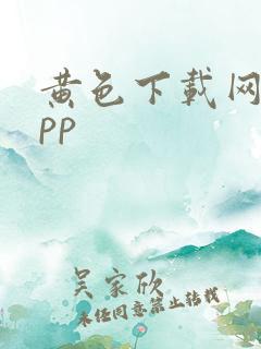黄色下载网站app