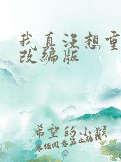 我真没想重生啊改编版