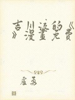吉川流的《暗恋》漫画免费观看