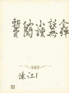 斩仙小说全文免费阅读无弹窗
