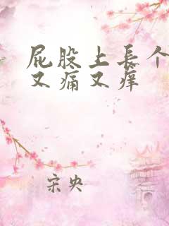 屁股上长个疙瘩又痛又痒