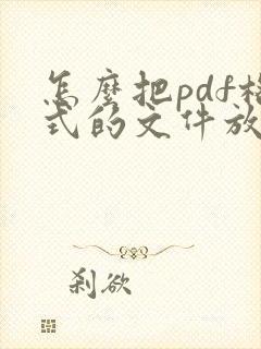 怎么把pdf格式的文件放到word里面去