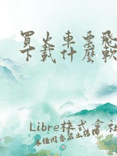 买火车票飞机票下载什么软件最好用