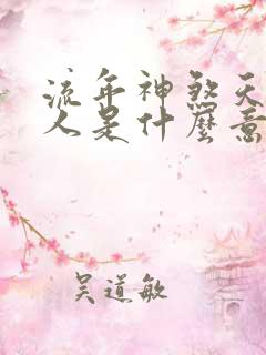 流年神煞天厨贵人是什么意思
