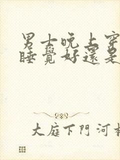男士晚上穿内裤睡觉好还是不好