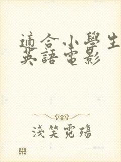 适合小学生看得英语电影