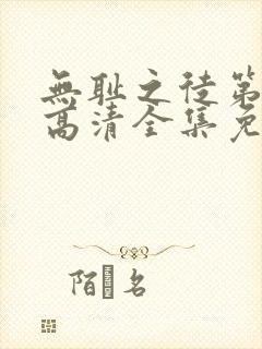 无耻之徒第5季高清全集免费观看