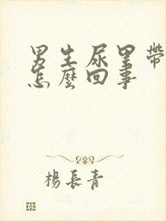 男生尿里带血是怎么回事
