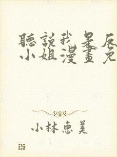 听说我是反派大小姐漫画免费