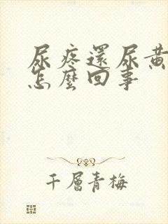 尿疼还尿黄尿是怎么回事
