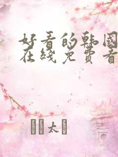 好看的韩国漫画在线免费看