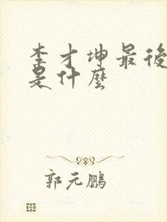 李才坤最后结局是什么