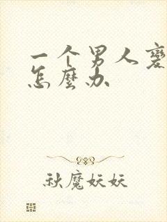 一个男人变心了怎么办