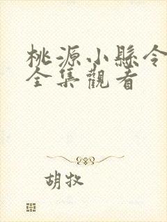 桃源小县令短剧全集观看