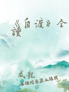 《自渡》全文阅读