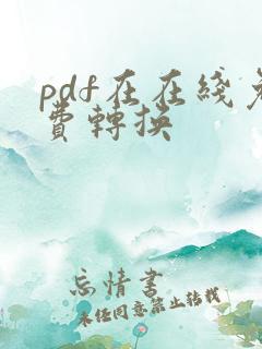 pdf在在线免费转换