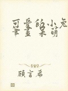 可爱的小兔子简笔画 呆萌