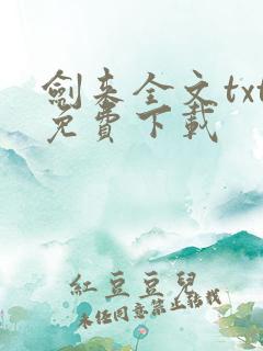 剑来全文txt免费下载
