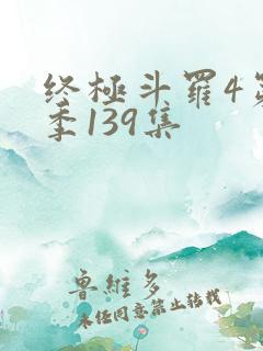 终极斗罗4第四季139集