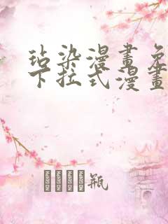 玷染漫画免费版下拉式漫画星球