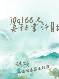 j0q166人妻秘书汗と接吻に