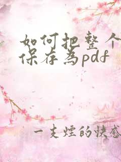 如何把整个网页保存为pdf