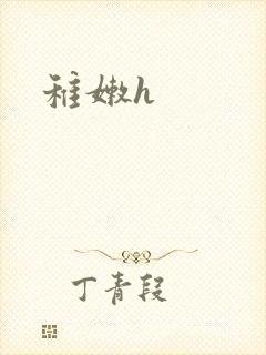 稚嫩h