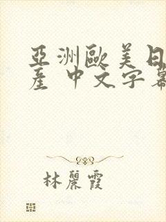 亚洲欧美日韩国产 中文字幕