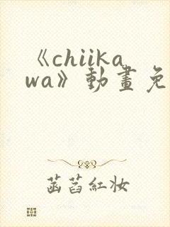 《chiikawa》动画免费观看