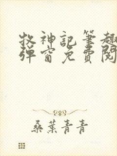 牧神记笔趣阁无弹窗免费阅读