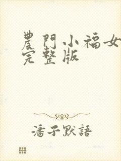 农门小福女全集完整版