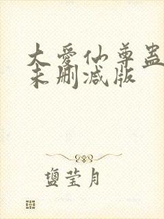 大爱仙尊蛊真人未删减版