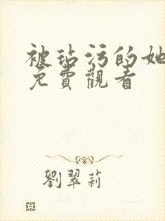 被玷污的她在线免费观看
