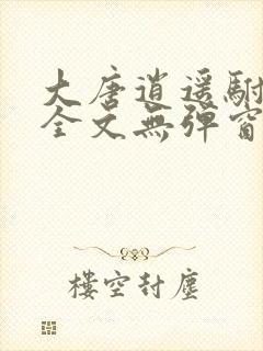 大唐逍遥驸马爷全文无弹窗