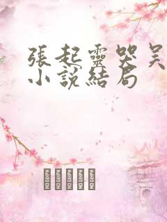 张起灵哭吴邪哄小说结局
