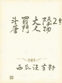斗罗大陆2绝世唐门人物