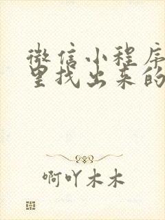 微信小程序从哪里找出来的