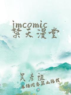 jmcomic禁天漫堂