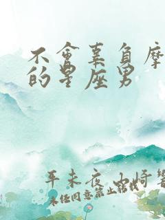 不会辜负摩羯女的星座男
